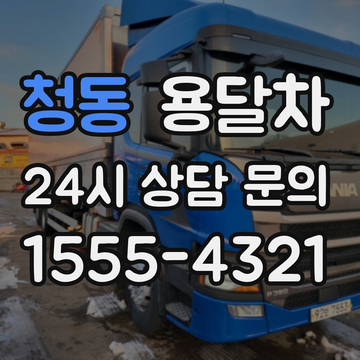 청동 용달차
