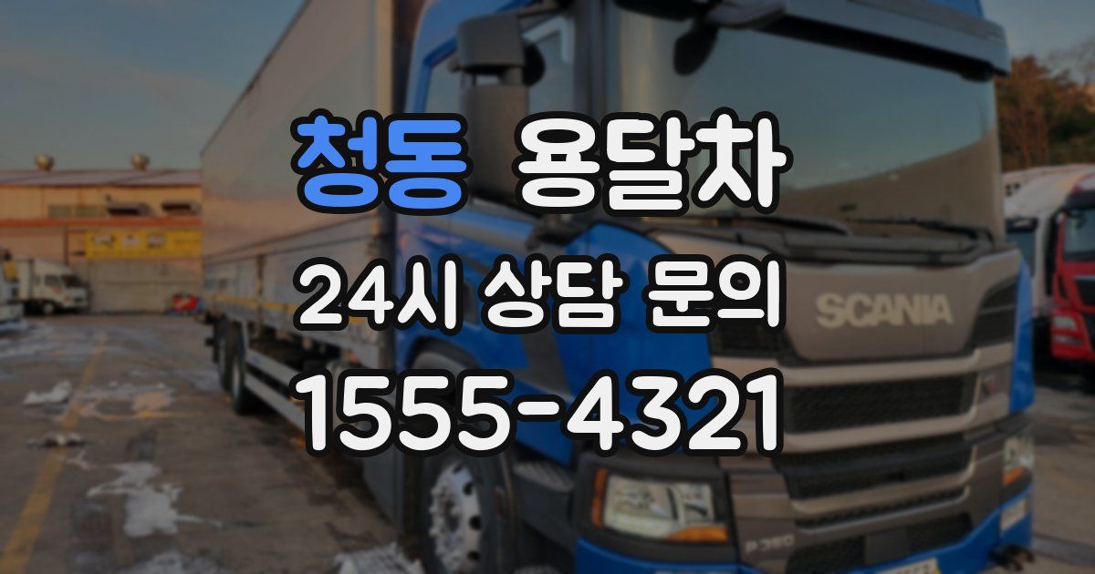 청동 용달차