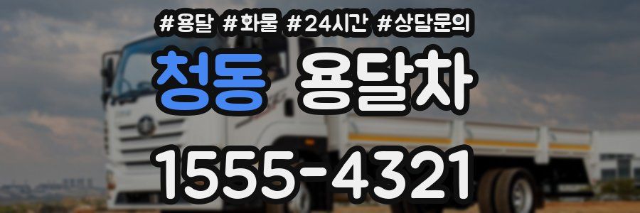 청동 용달차