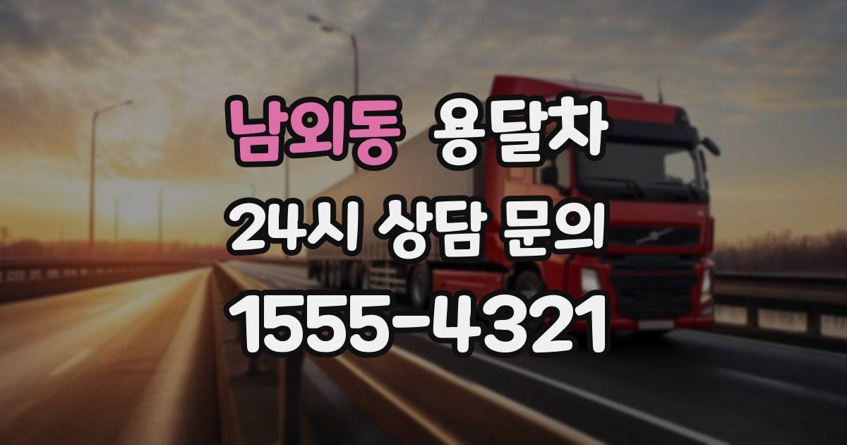 남외동 용달차