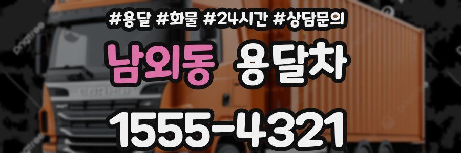 남외동 용달차