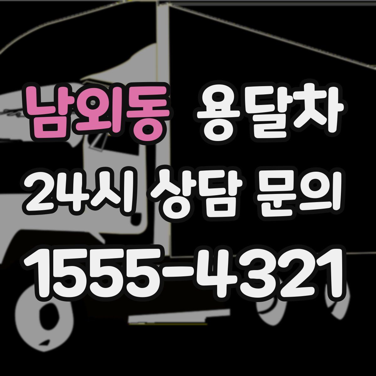 남외동 용달차