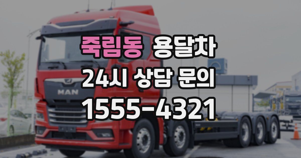 죽림동 용달차