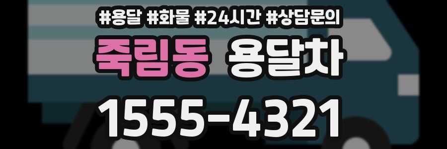 죽림동 용달차