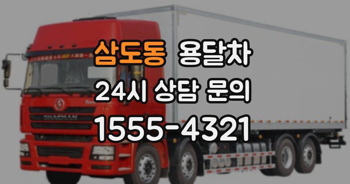 삼도동 용달차