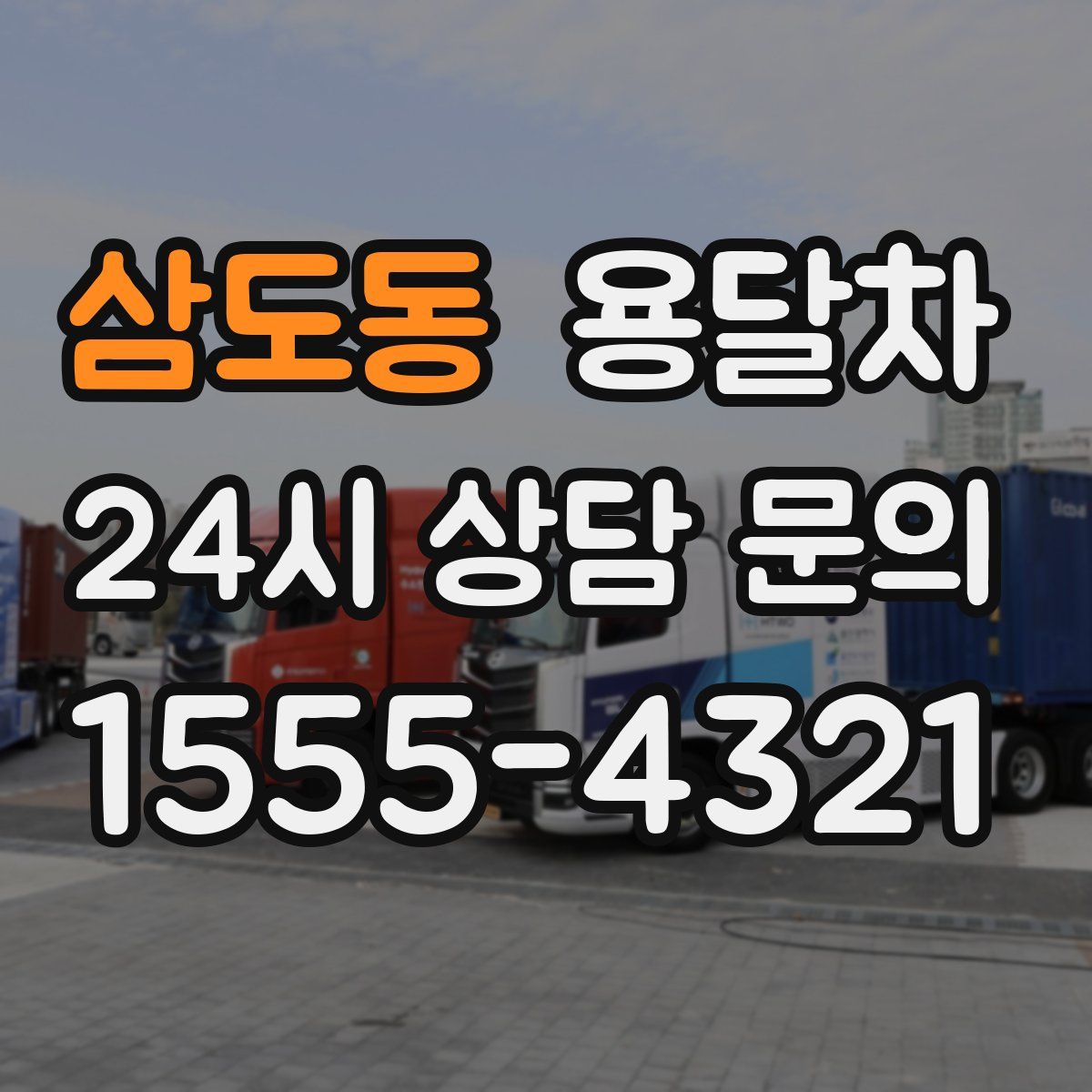 삼도동 용달차