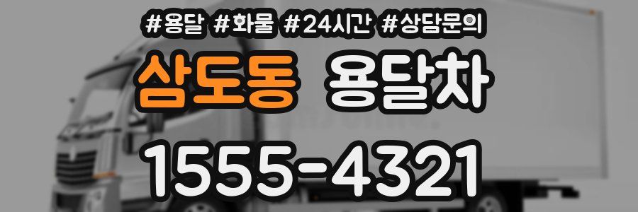 삼도동 용달차