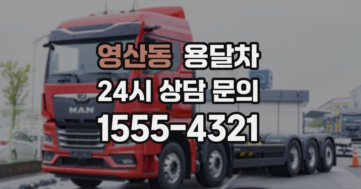 영산동 용달차