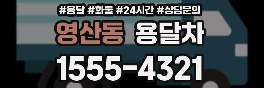 영산동 용달차
