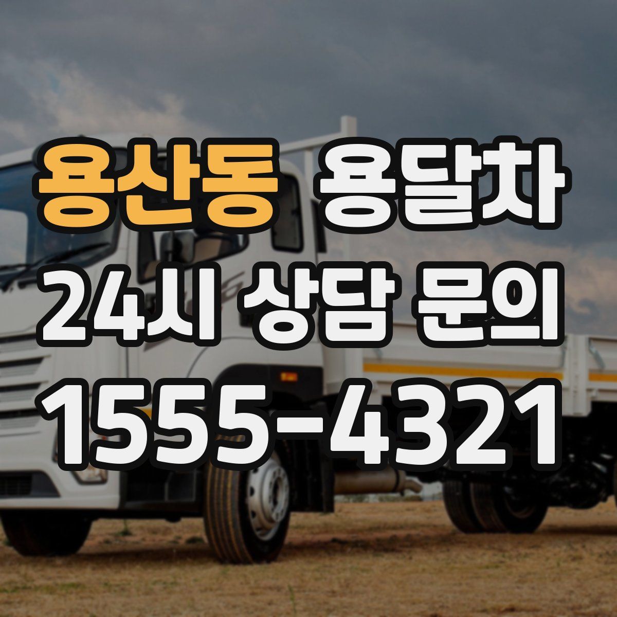 용산동 용달차