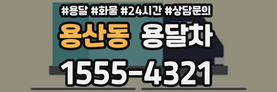 용산동 용달차