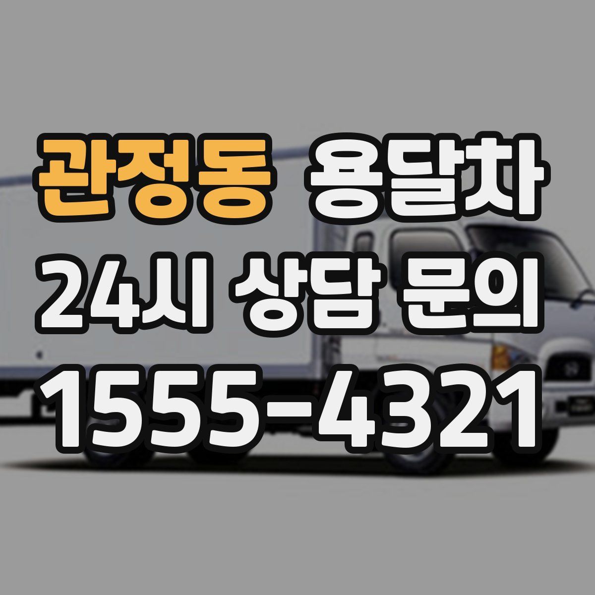 관정동 용달차