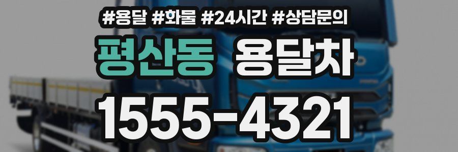 평산동 용달차