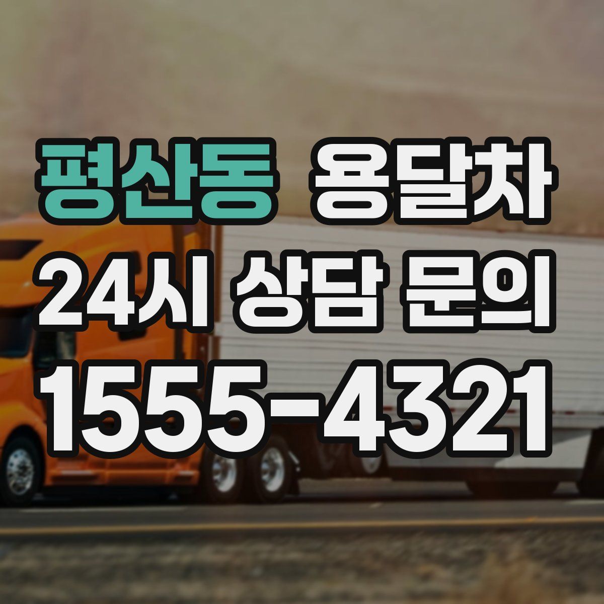 평산동 용달차