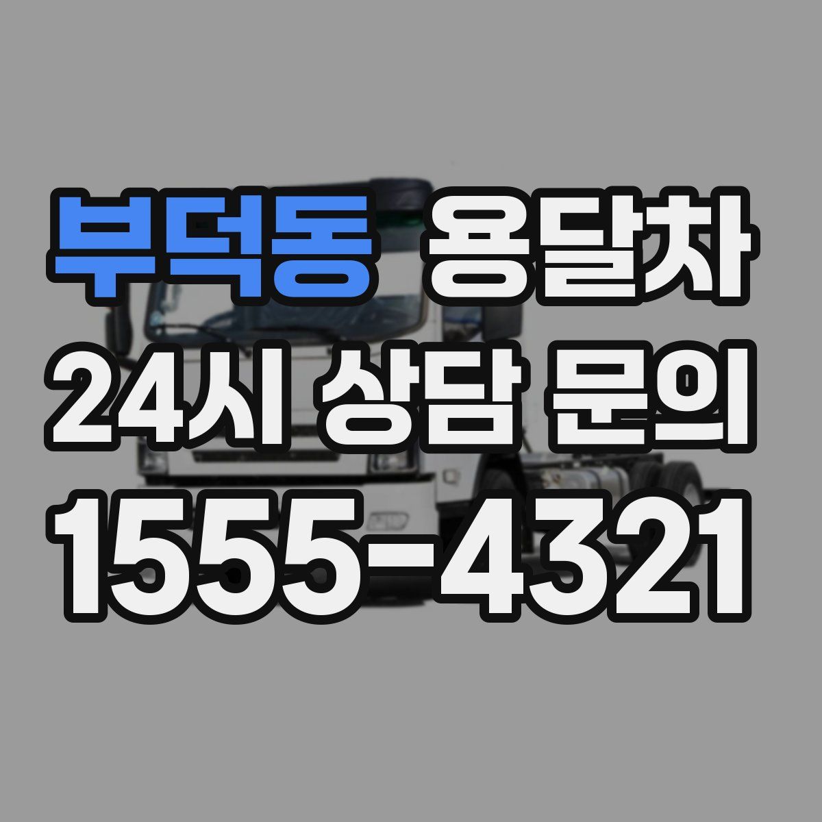 부덕동 용달차