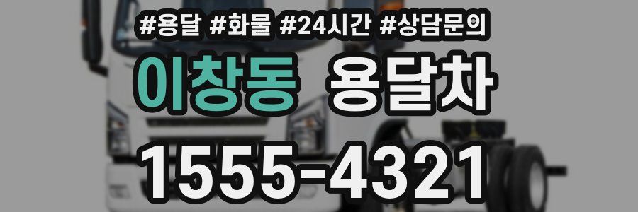 이창동 용달차