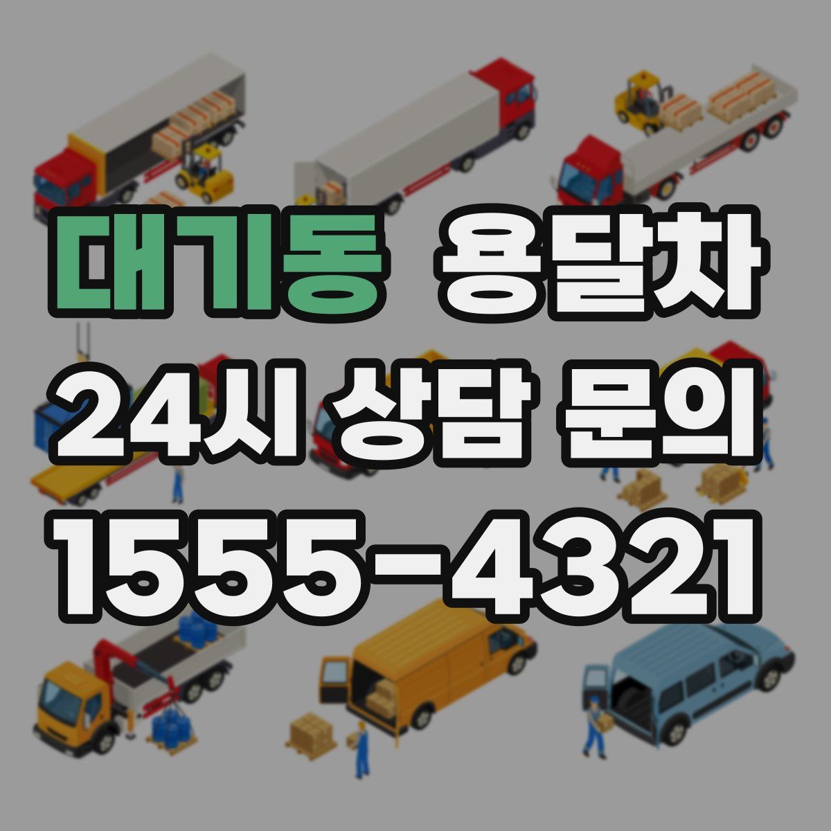 대기동 용달차