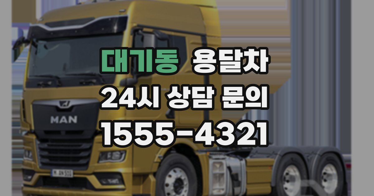 대기동 용달차