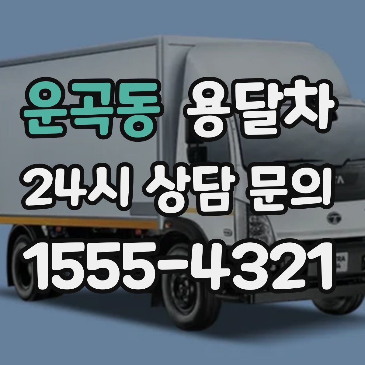 운곡동 용달차