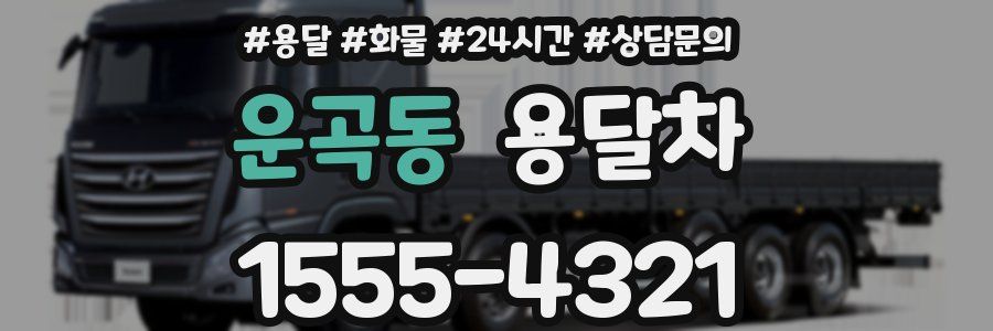 운곡동 용달차