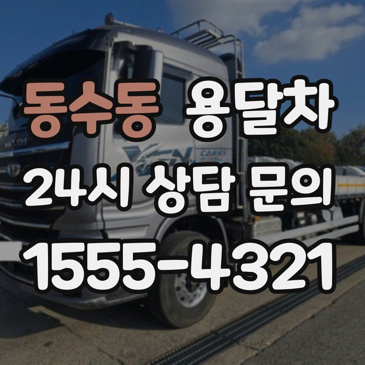 동수동 용달차