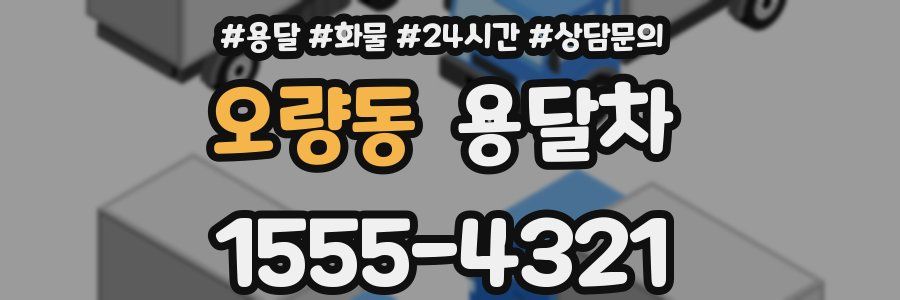 오량동 용달차