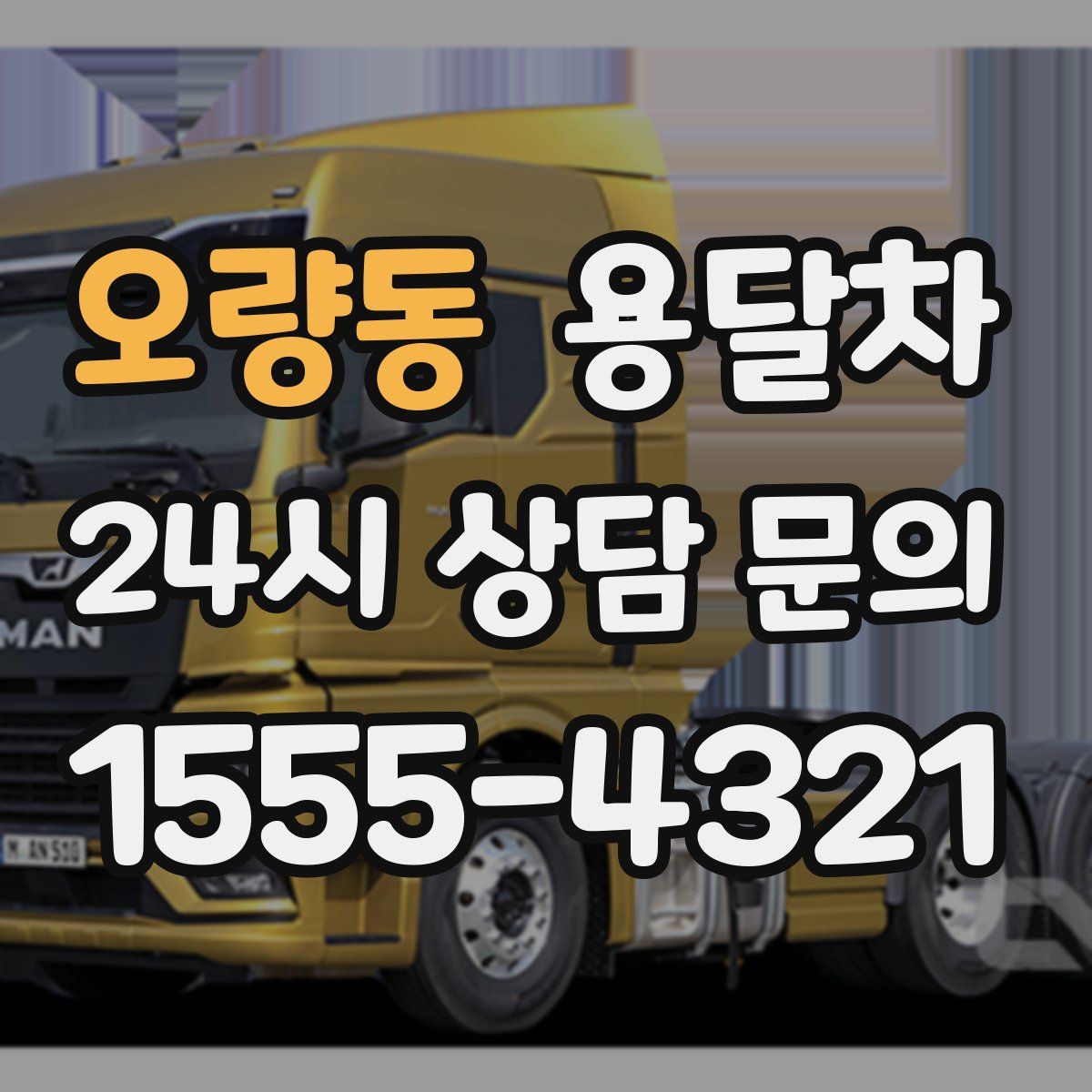 오량동 용달차