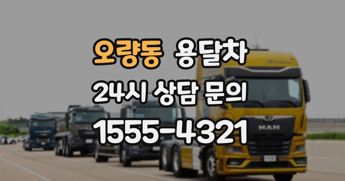 오량동 용달차