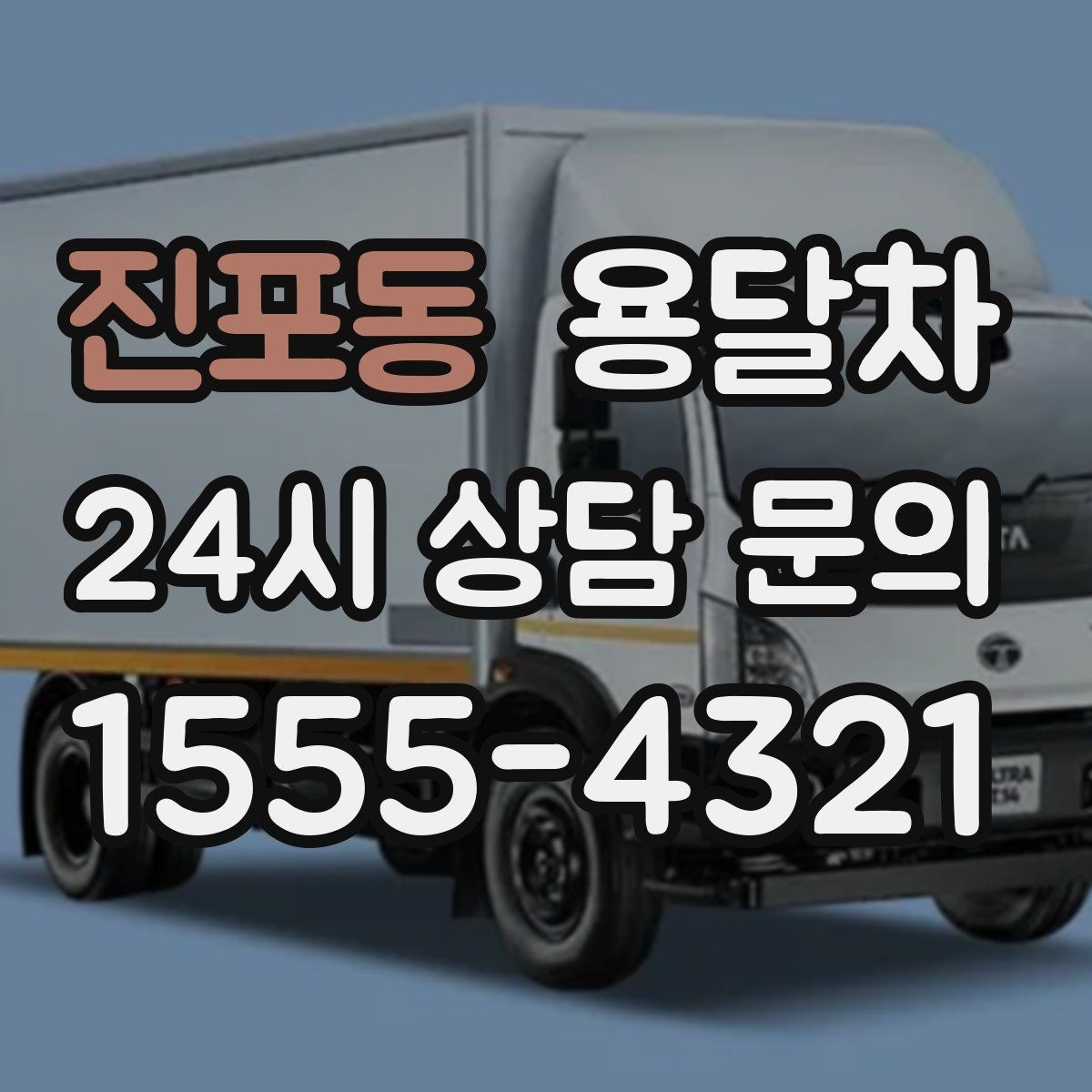 진포동 용달차 운송에 적합한 포장재와 사용법