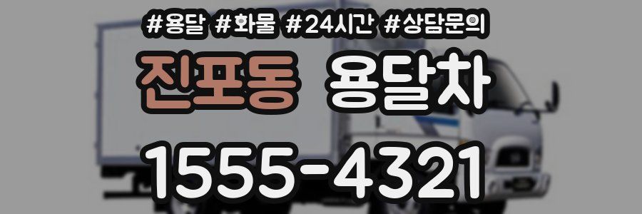 진포동 용달차