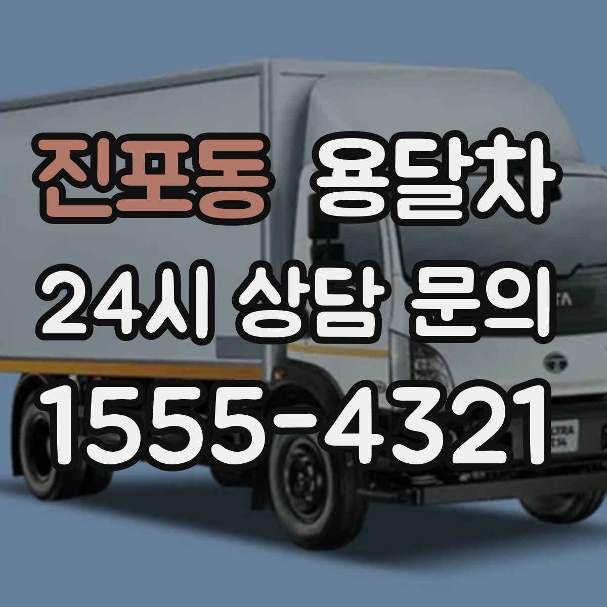 진포동 용달차