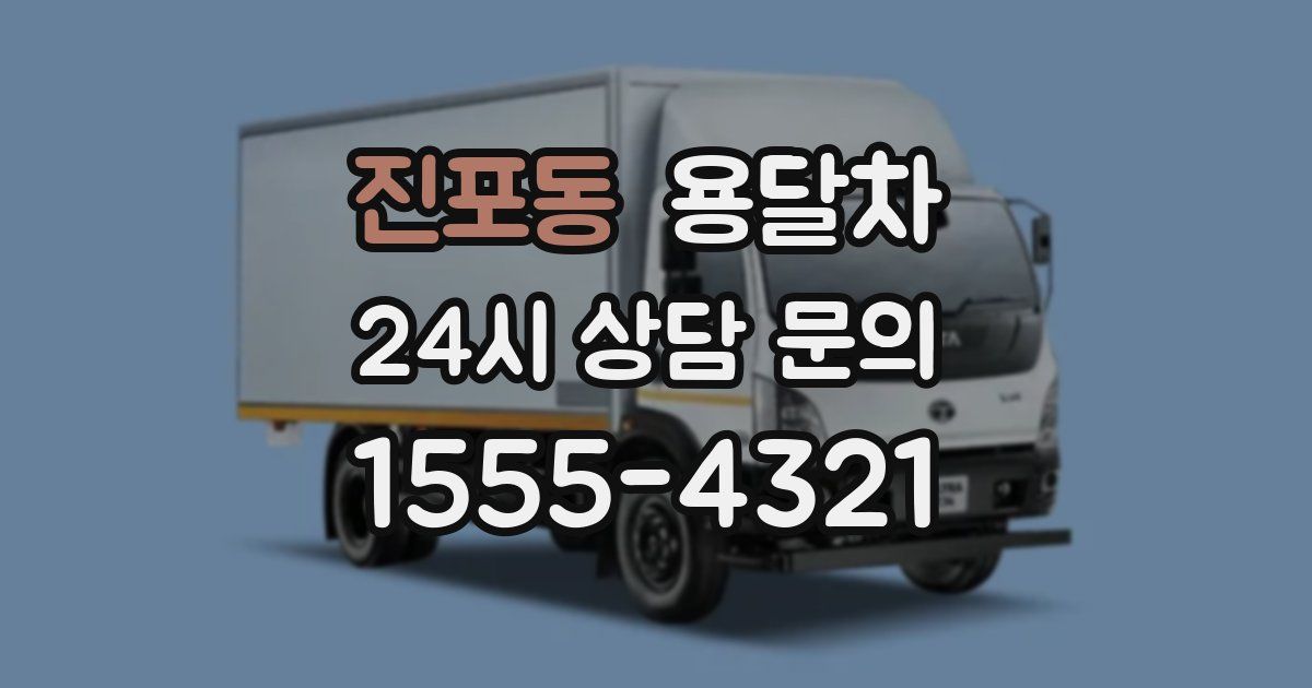 진포동 용달차