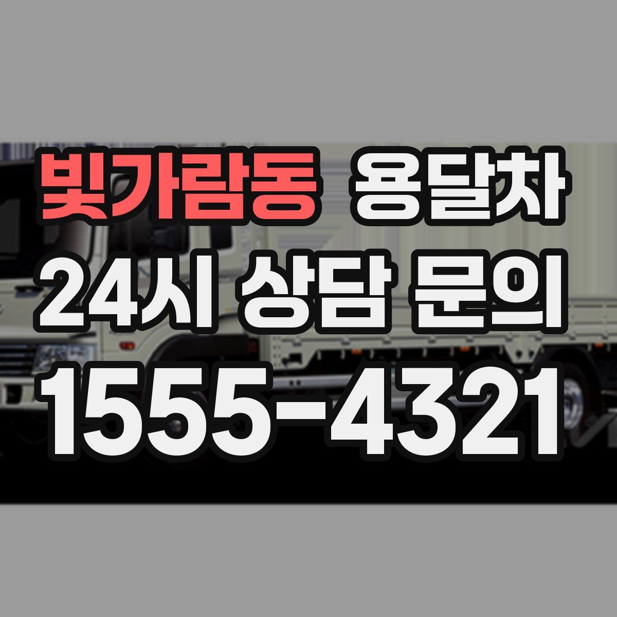 빛가람동 용달차