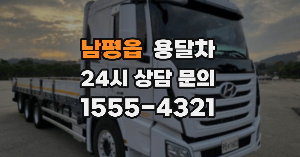 남평읍 용달차