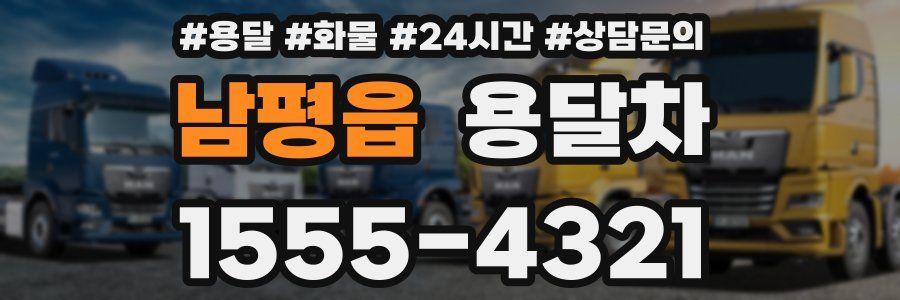 남평읍 용달차