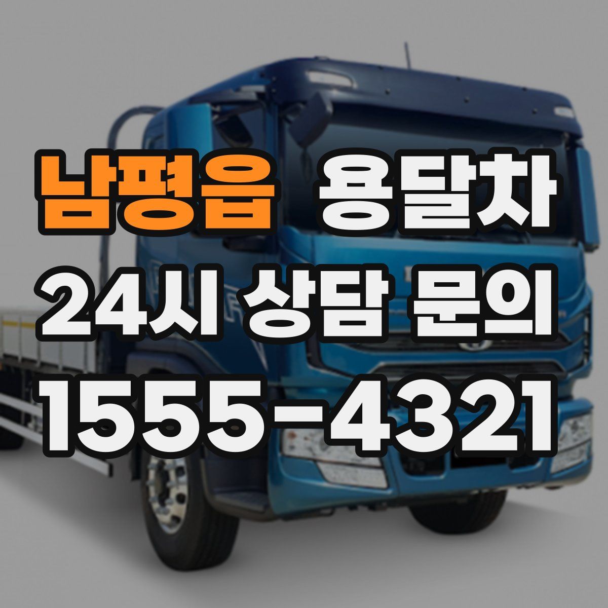 남평읍 용달차