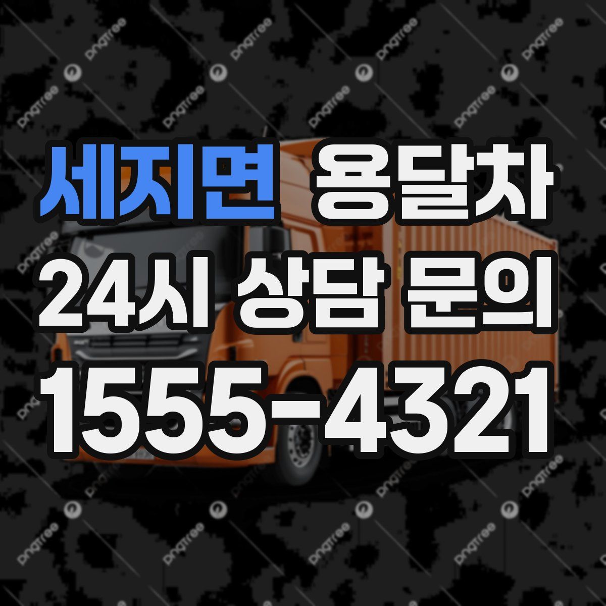 세지면 용달차