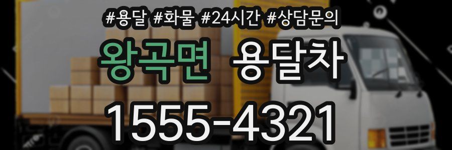 왕곡면 용달차