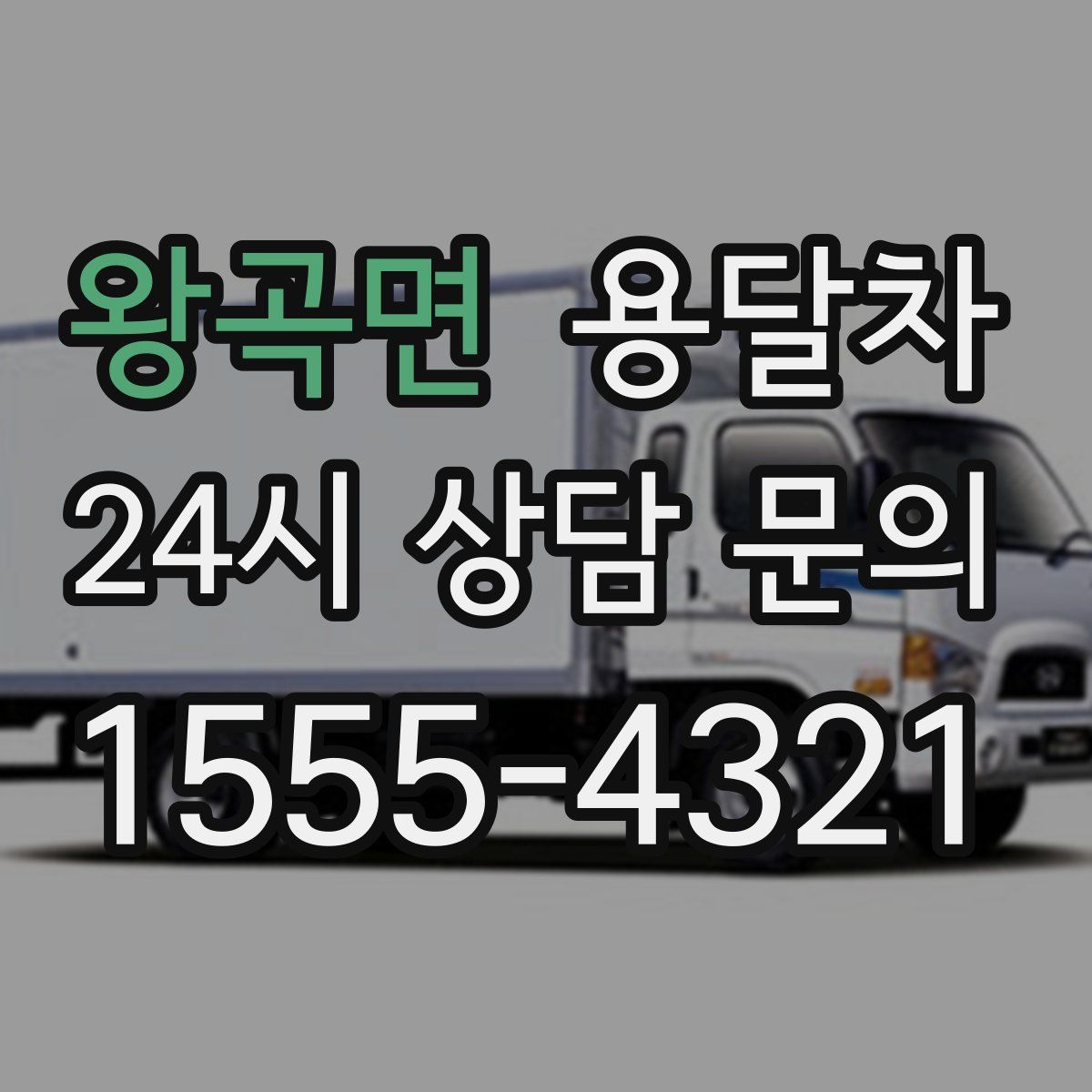 왕곡면 용달차