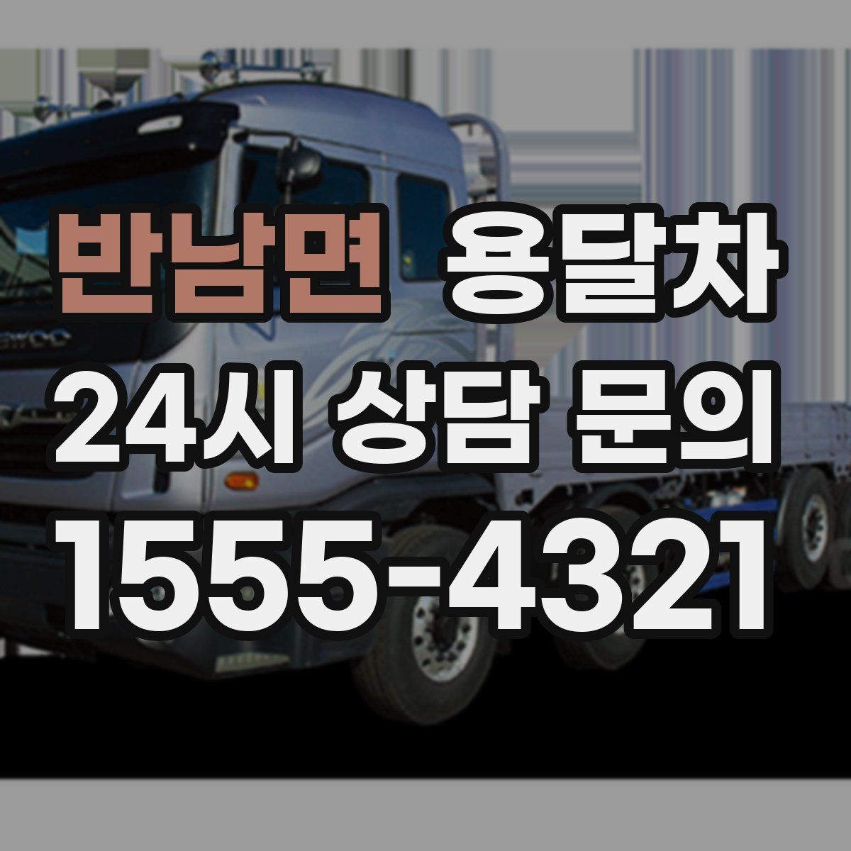 반남면 용달차