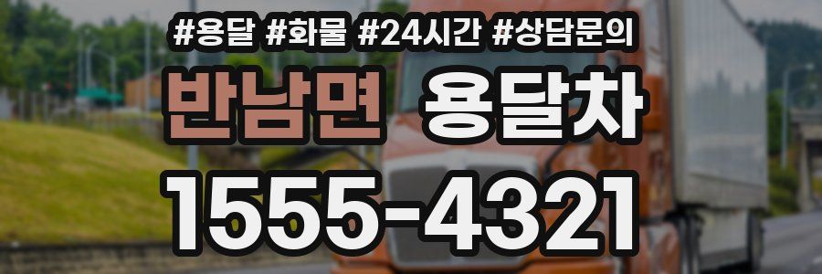 반남면 용달차