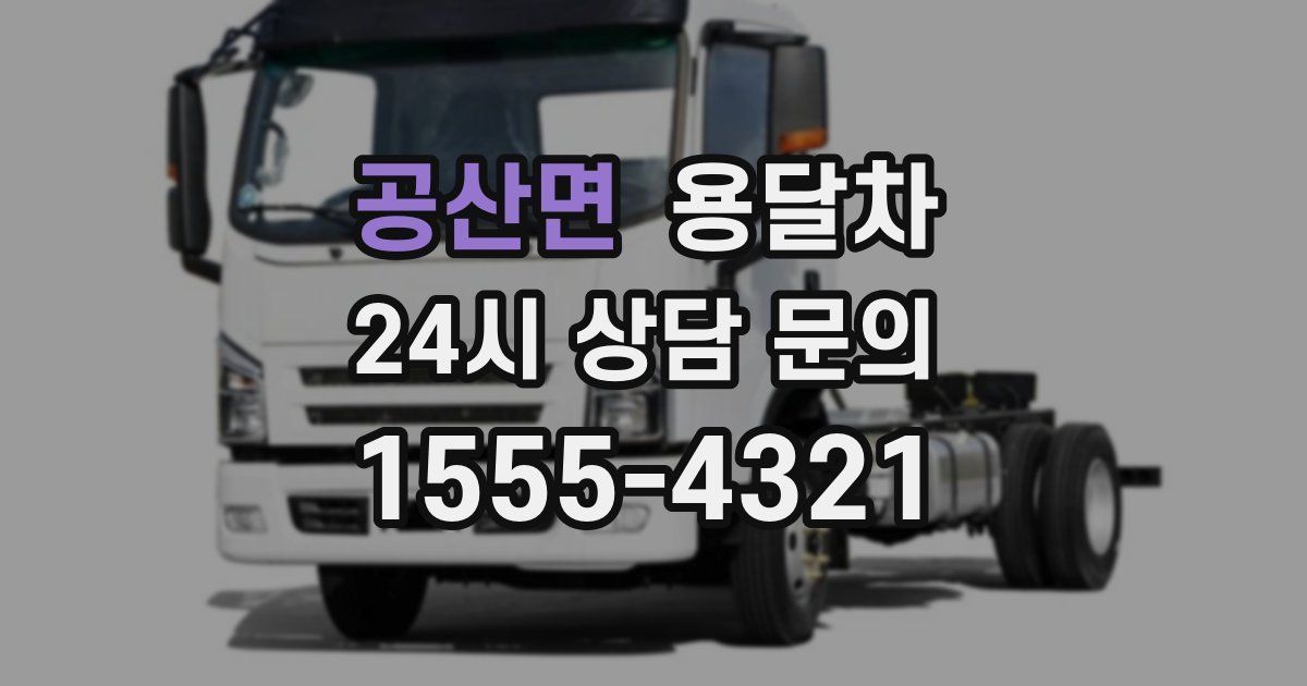 공산면 용달차