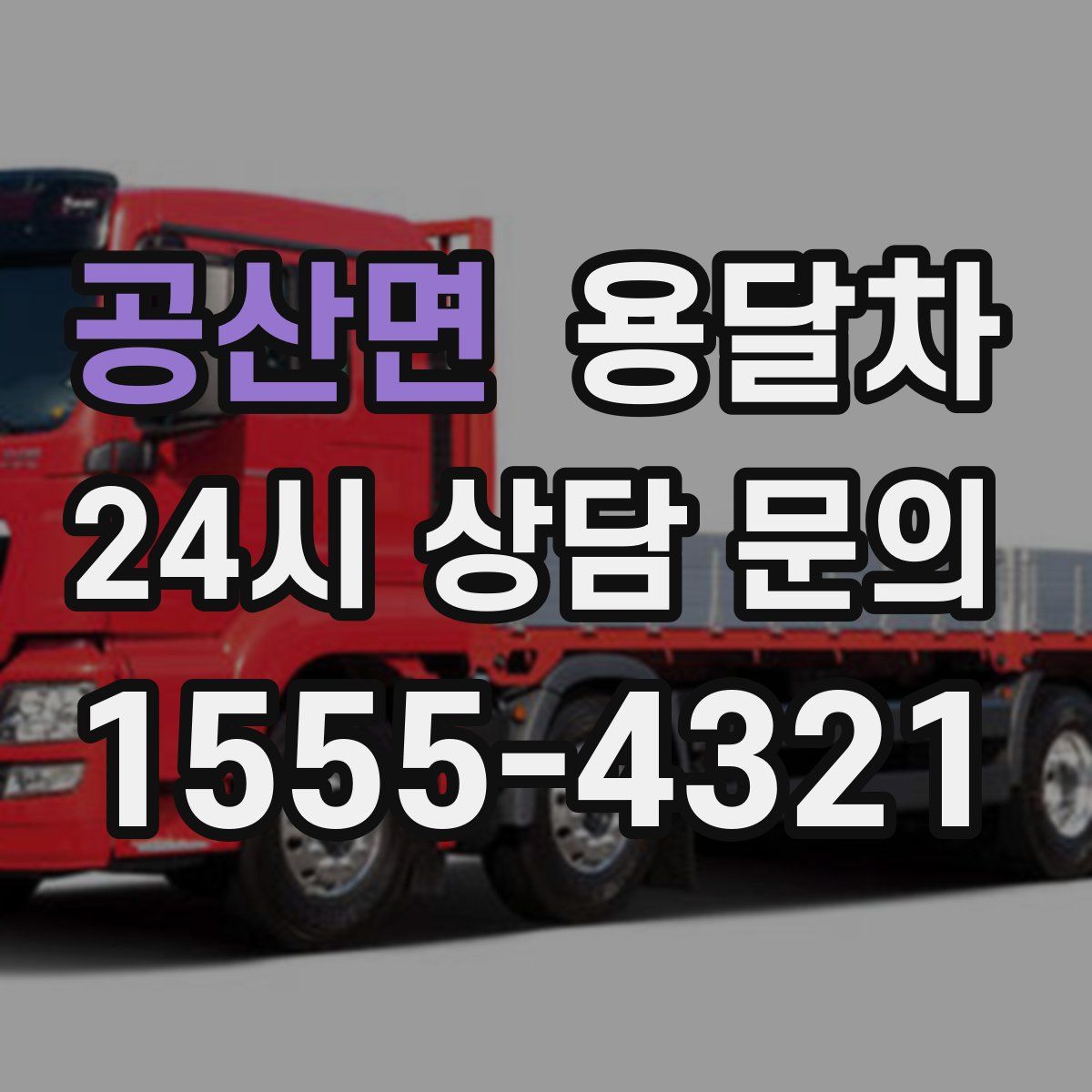 공산면 용달차