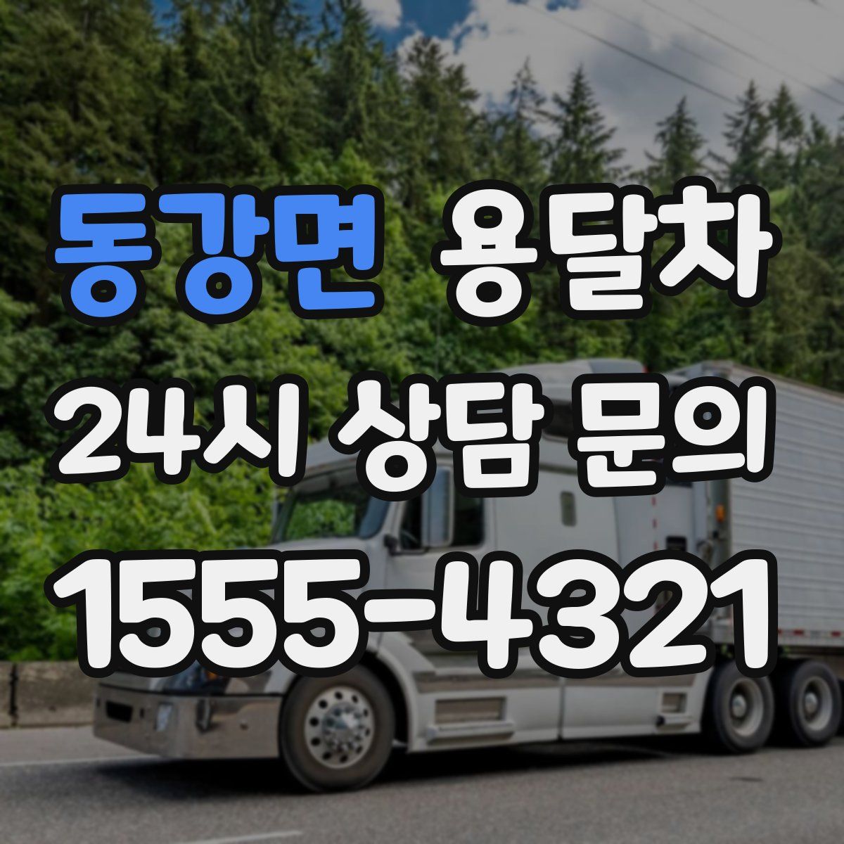 동강면 용달차