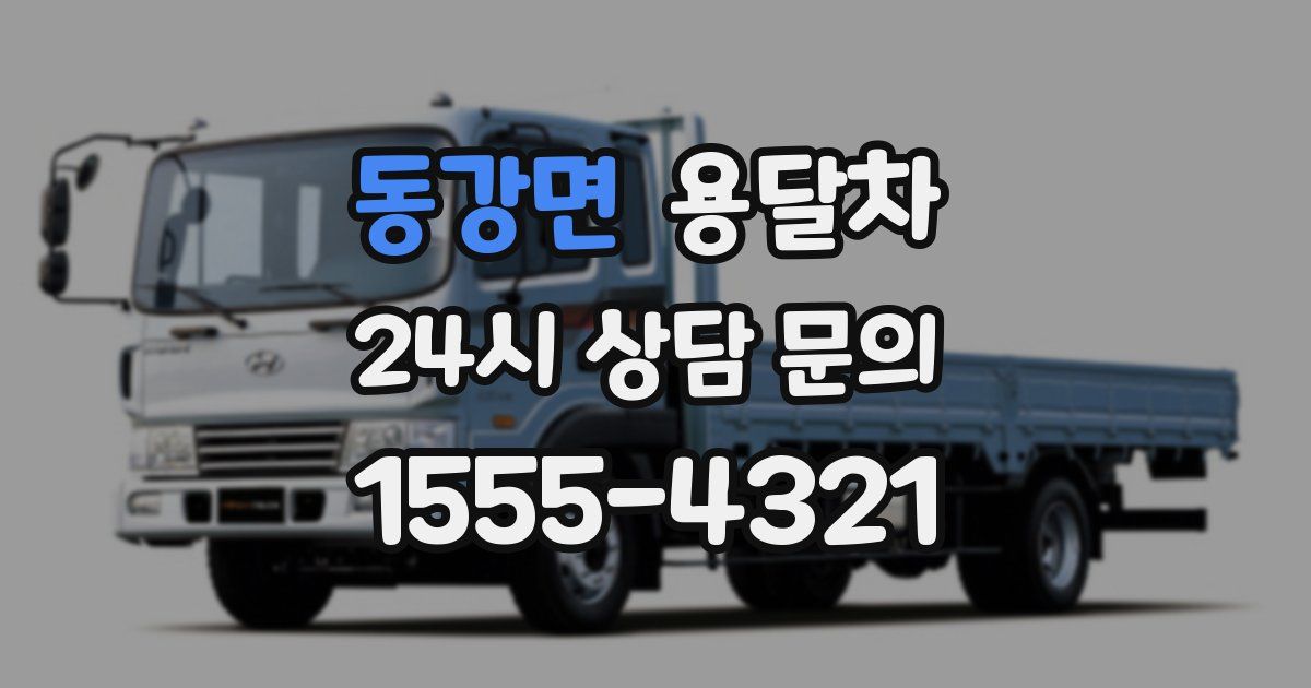 동강면 용달차