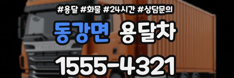 동강면 용달차