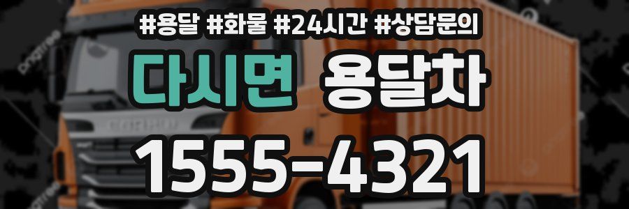 다시면 용달차