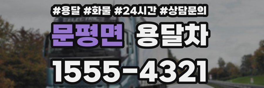 문평면 용달차