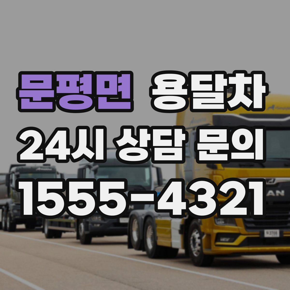 문평면 용달차