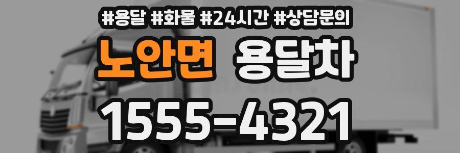 노안면 용달차